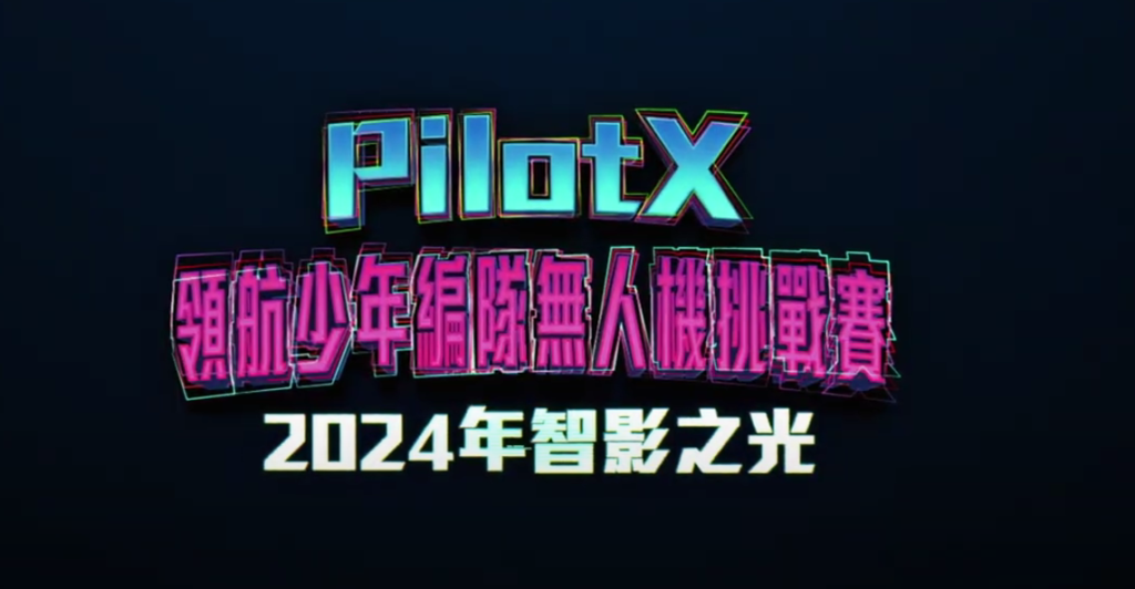 2024 PilotX領航少年無人機挑戰賽 - 智影之光編隊賽】