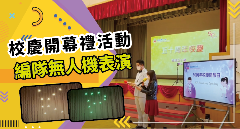 陳瑞祺喇沙小學50周年校慶開幕禮無人機表演
