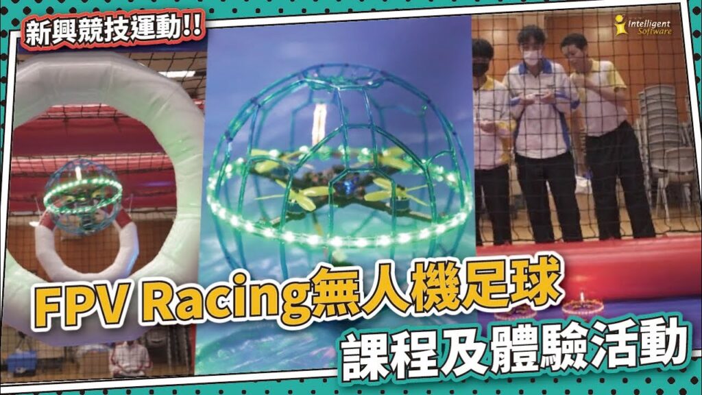 Drone Soccer 無人機足球課程