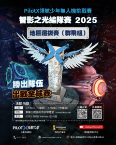 學界群飛無人機比賽 2025